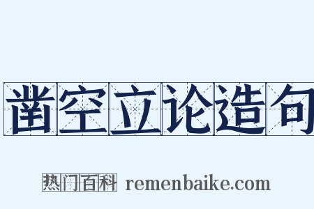 凿空立论造句是什么意思的图片